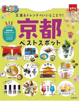 cover image of まっぷる 京都ベストスポット